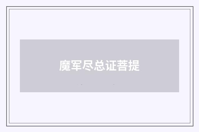 魔军尽总证菩提