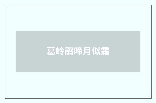 葛岭鹃啼月似霜