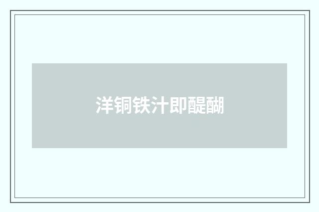 洋铜铁汁即醍醐