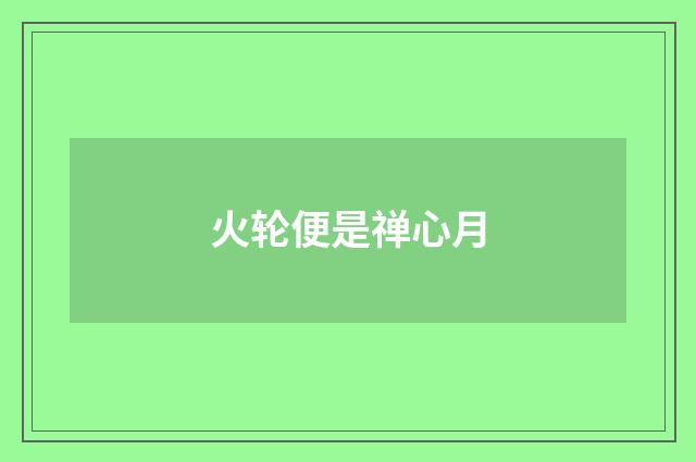 火轮便是禅心月