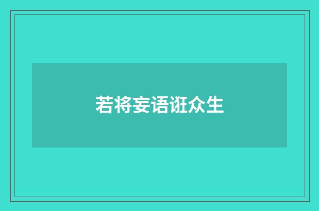若将妄语诳众生