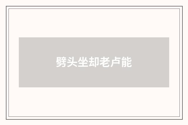 劈头坐却老卢能