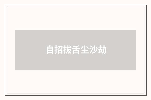 自招拔舌尘沙劫