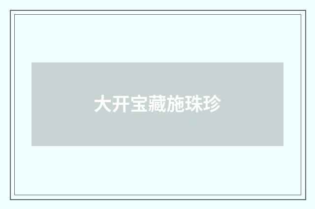 大开宝藏施珠珍