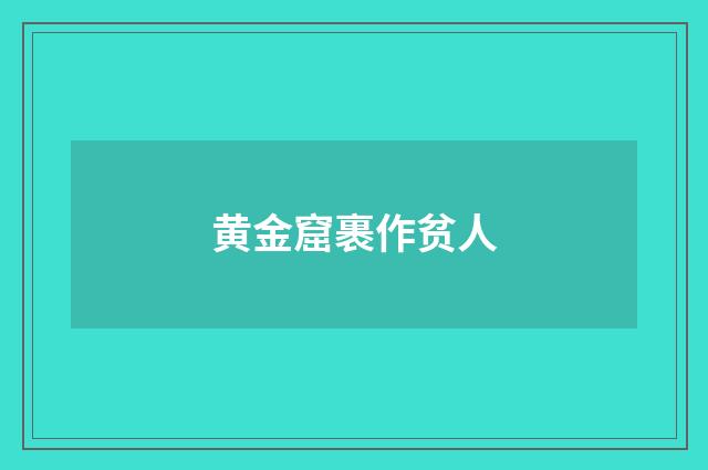 黄金窟裹作贫人