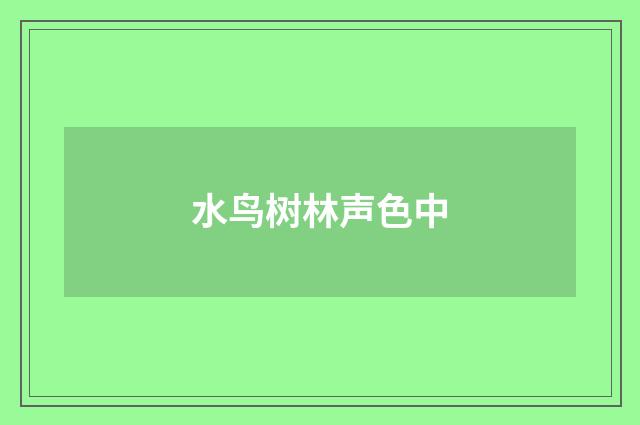 水鸟树林声色中