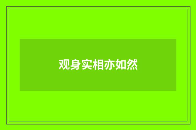 观身实相亦如然