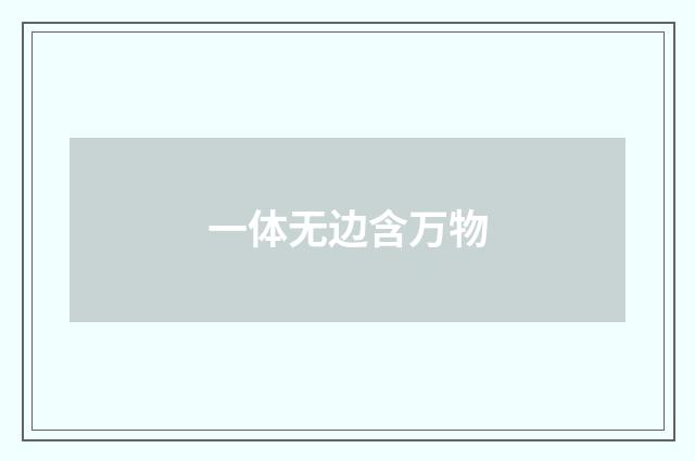 一体无边含万物