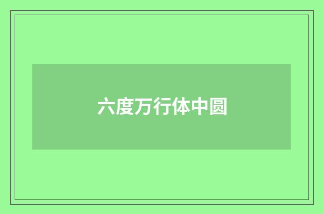 六度万行体中圆