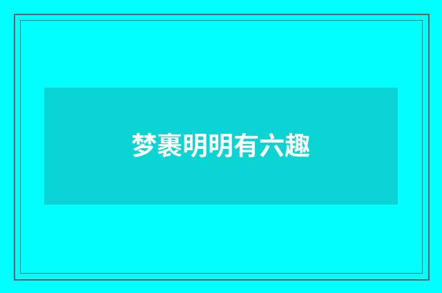 梦裹明明有六趣