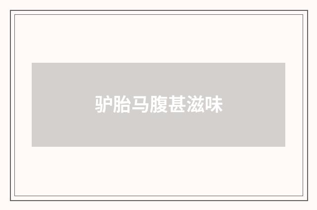 驴胎马腹甚滋味