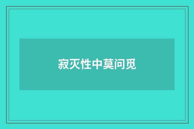 寂灭性中莫问觅
