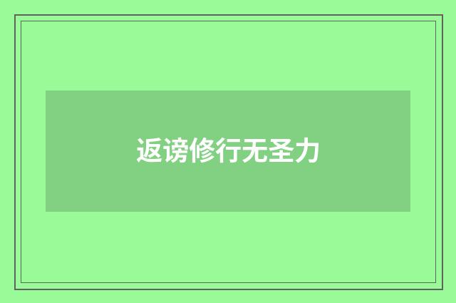 返谤修行无圣力