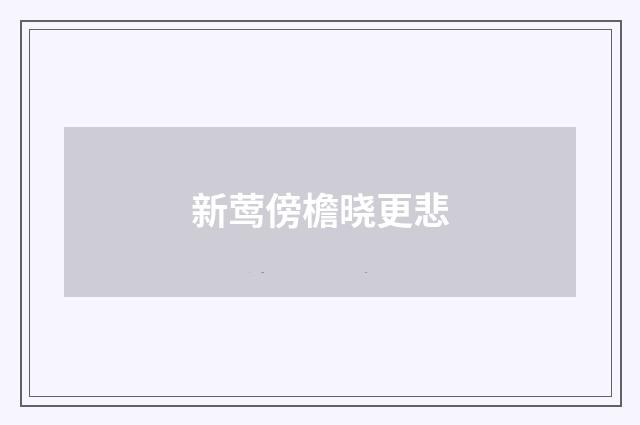 新莺傍檐晓更悲