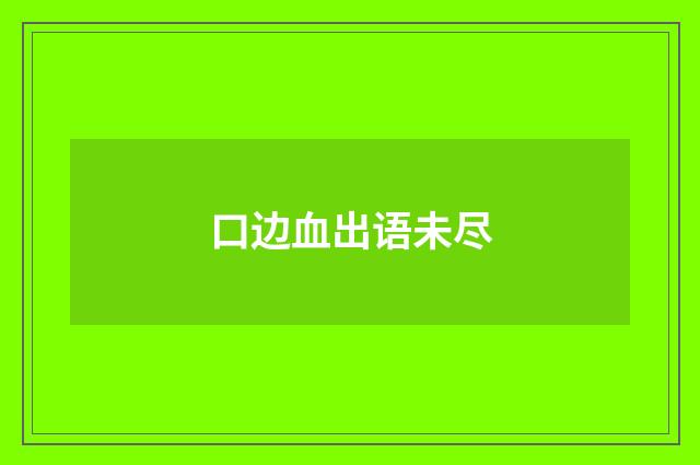 口边血出语未尽