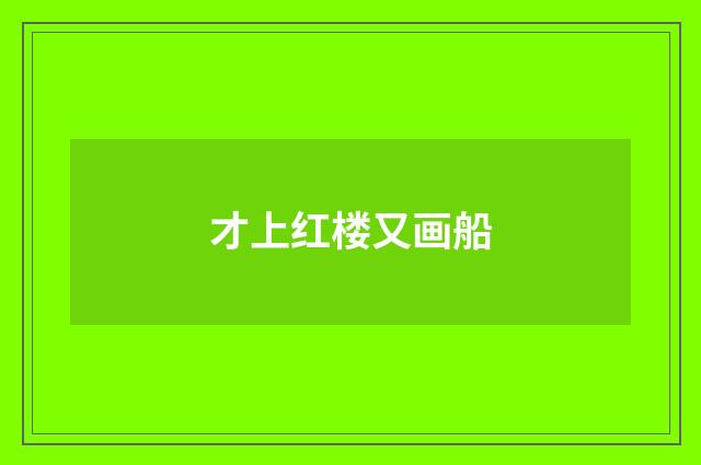 才上红楼又画船