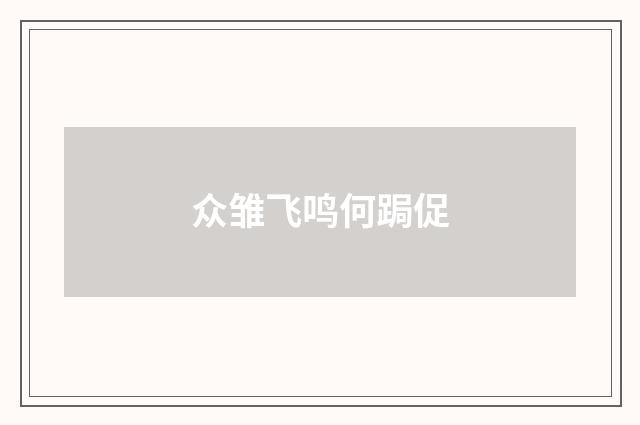 众雏飞鸣何跼促