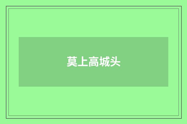莫上高城头