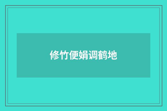 修竹便娟调鹤地