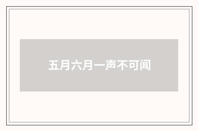 五月六月一声不可闻