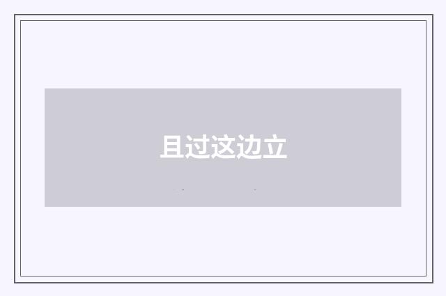 且过这边立