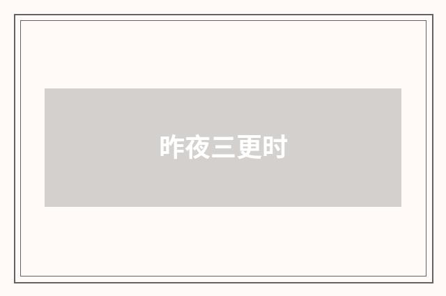 昨夜三更时
