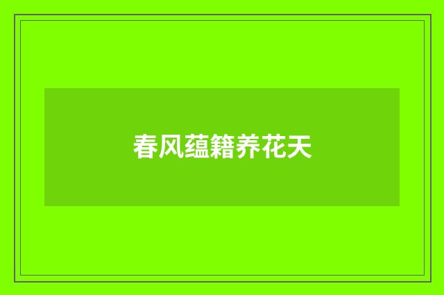 春风蕴籍养花天