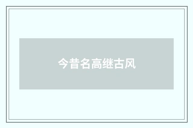今昔名高继古风