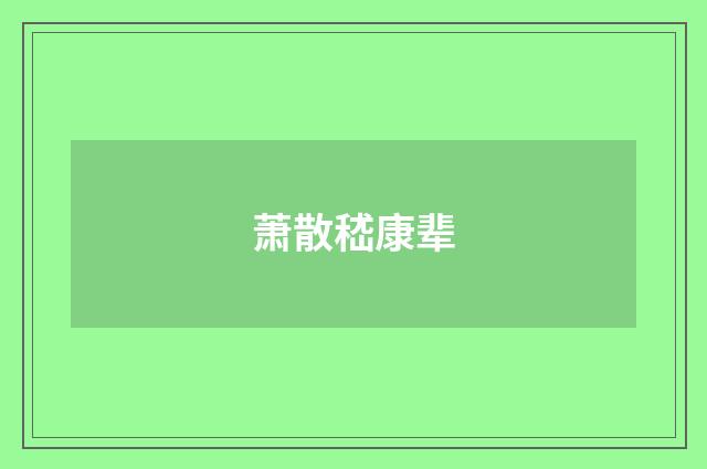 萧散嵇康辈