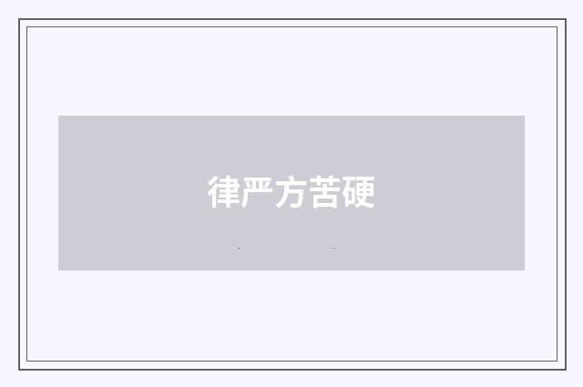 律严方苦硬