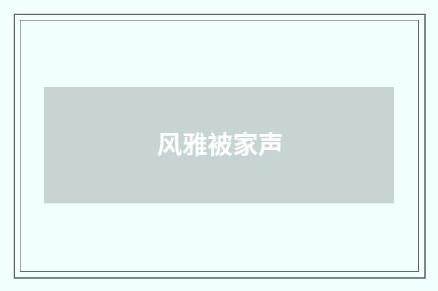 风雅被家声