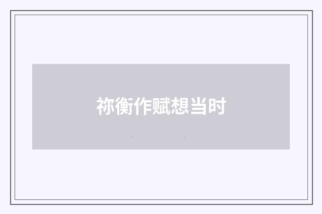 祢衡作赋想当时