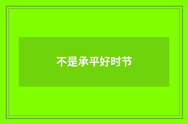 不是承平好时节