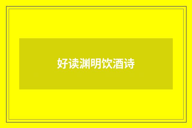 好读渊明饮酒诗
