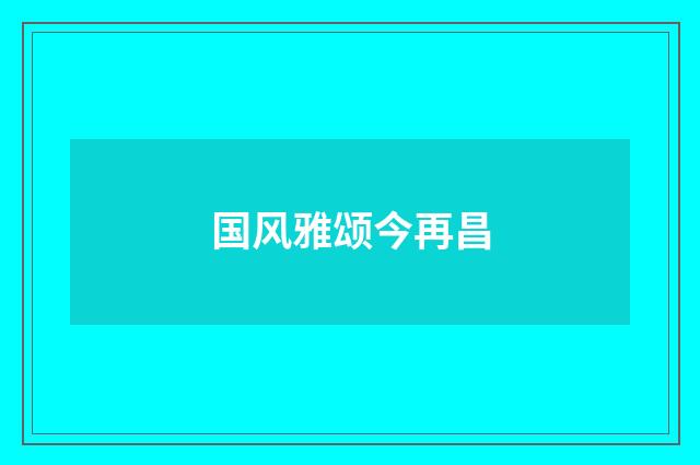 国风雅颂今再昌