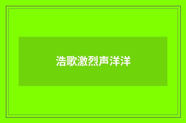 浩歌激烈声洋洋