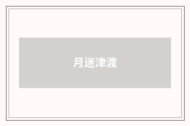 月迷津渡