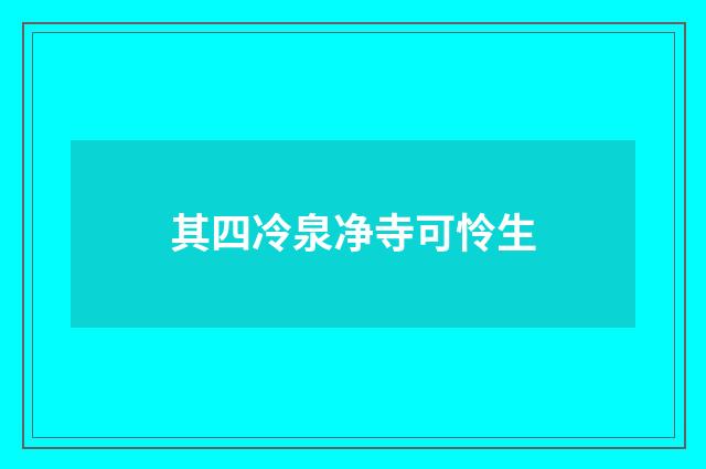 其四冷泉净寺可怜生
