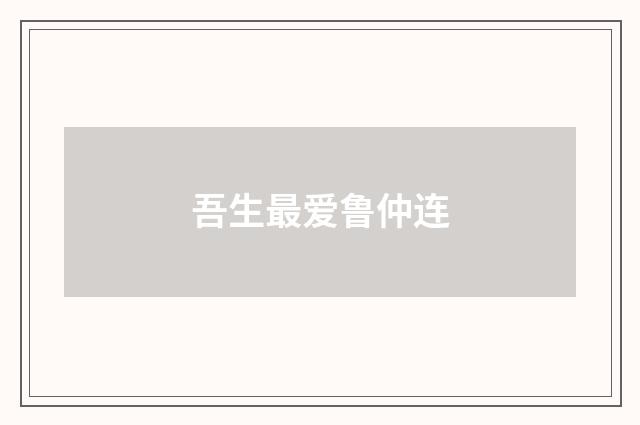 吾生最爱鲁仲连