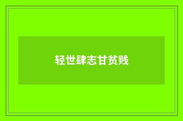轻世肆志甘贫贱