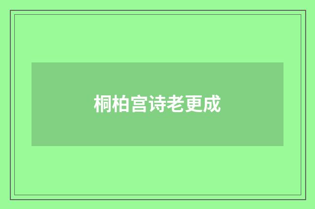 桐柏宫诗老更成