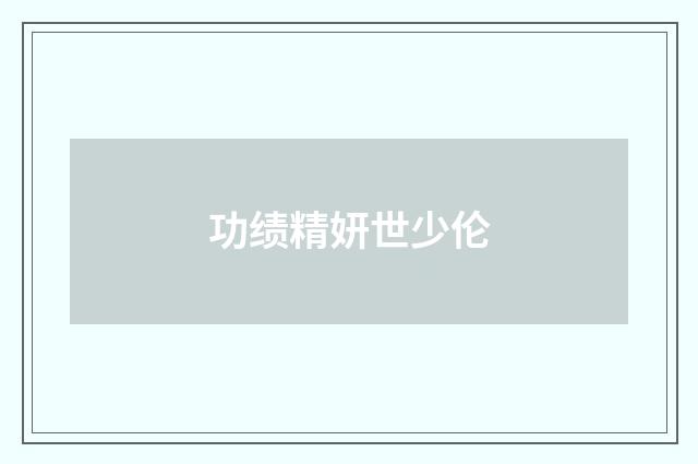 功绩精妍世少伦