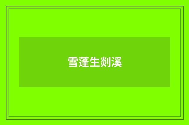 雪蓬生剡溪