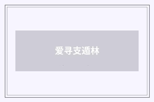 爱寻支遁林