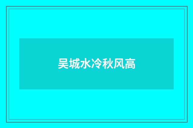 吴城水冷秋风高