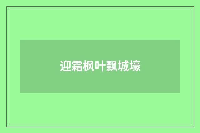 迎霜枫叶飘城壕