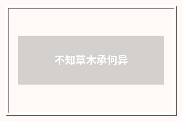 不知草木承何异