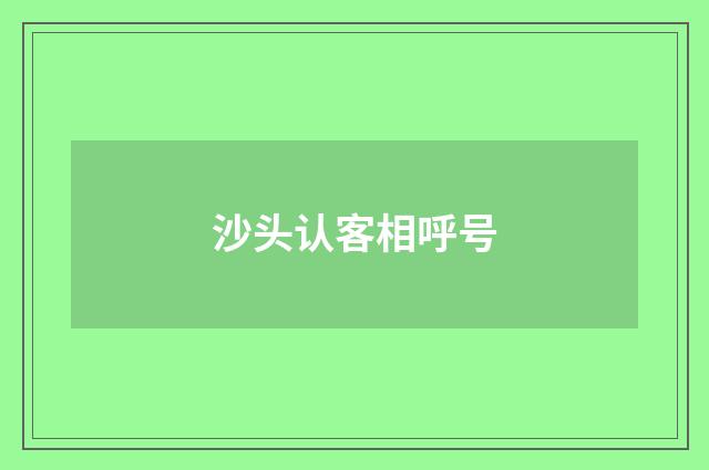 沙头认客相呼号