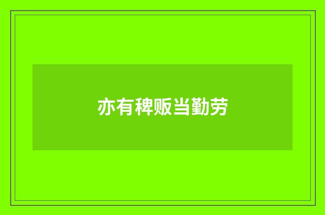 亦有稗贩当勤劳