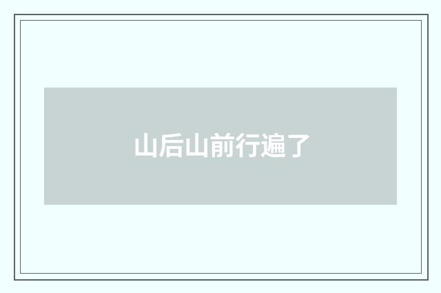 山后山前行遍了